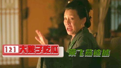 荣飞燕大娘子吃瓜,揭秘娱乐圈幕后风云